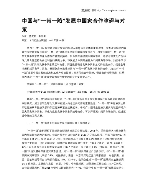 中国与“一带一路”发展中国家合作障碍与对策