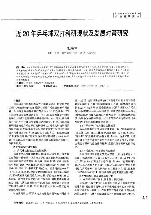 近20年乒乓球双打科研现状及发展对策研究
