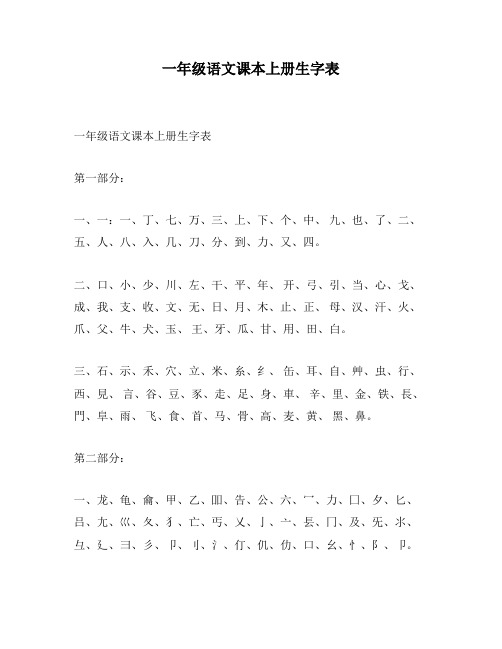 一年级语文课本上册生字表