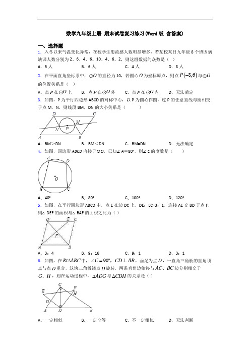 数学九年级上册 期末试卷复习练习(Word版 含答案)