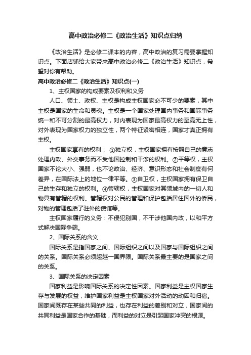 高中政治必修二《政治生活》知识点归纳