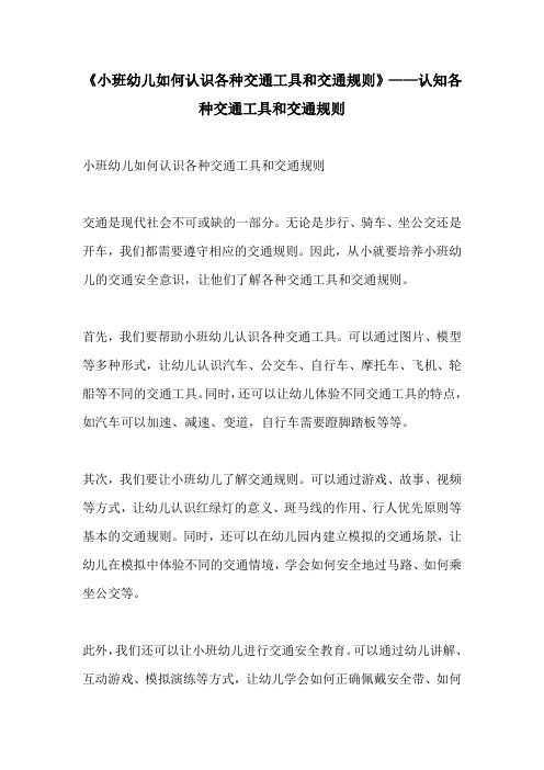 小班幼儿如何认识各种交通工具和交通规则认知各种交通工具和交通规则