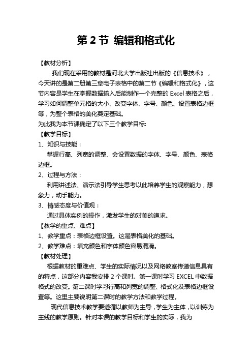 《Excel工作表的格式化》说课稿