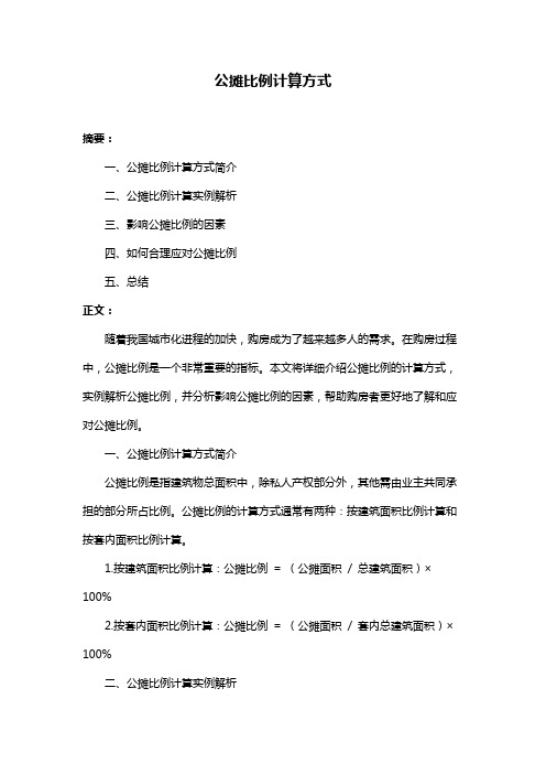 公摊比例计算方式