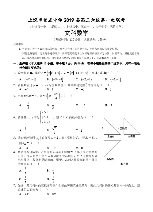 江西省上饶市重点中学2019届高三六校第一次联考 数学(文)
