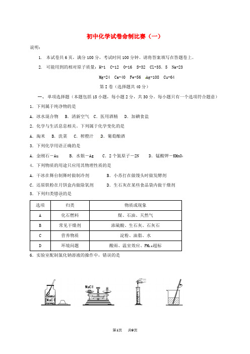 初中化学命制比赛试卷一