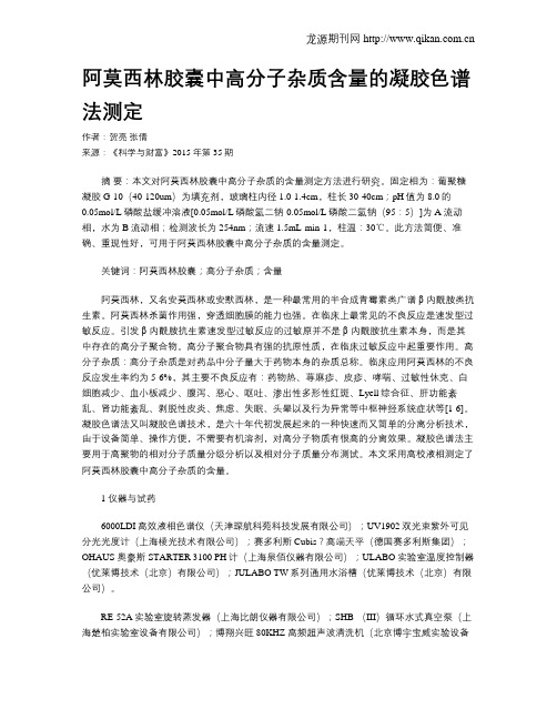 阿莫西林胶囊中高分子杂质含量的凝胶色谱法测定