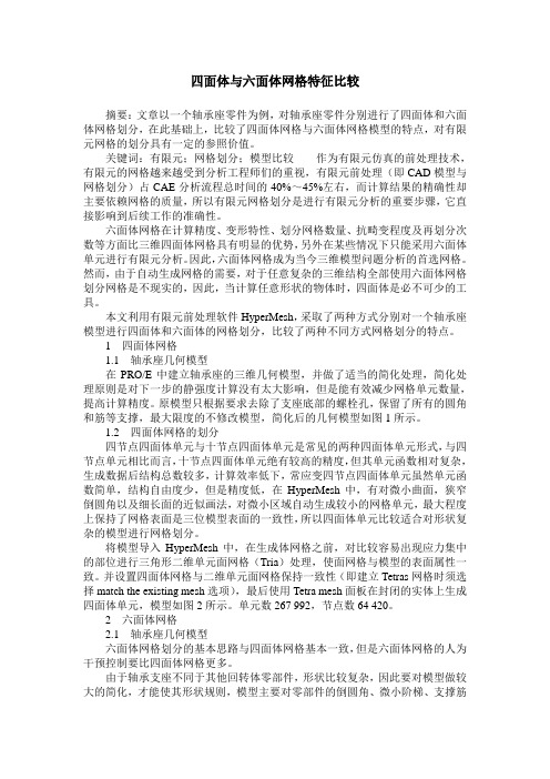 四面体与六面体网格特征比较