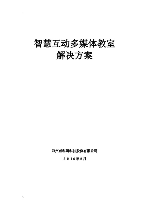 智慧互动多媒体教室解决方案