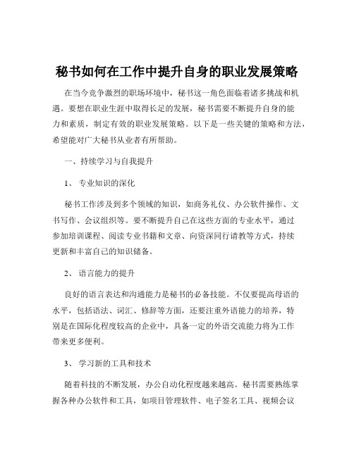 秘书如何在工作中提升自身的职业发展策略