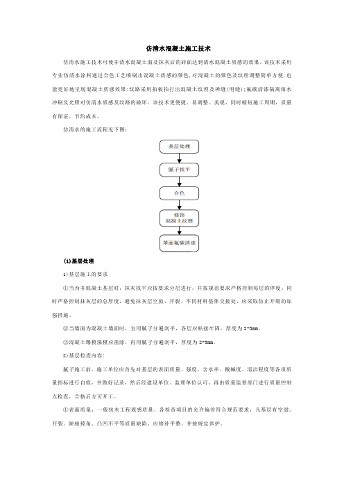 仿清水混凝土施工要点