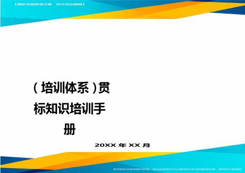 培训体系贯标知识培训手册