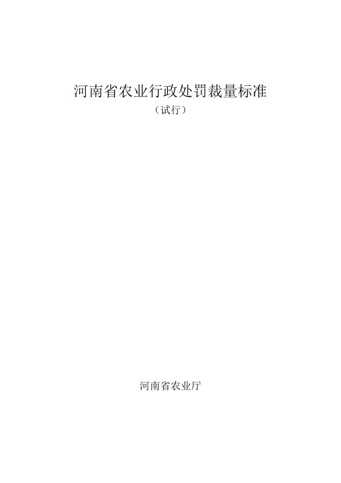 河南省农业行政处罚裁量标准