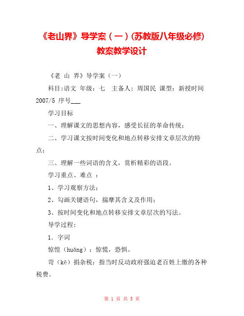 《老山界》导学案(一)(苏教版八年级必修) 教案教学设计