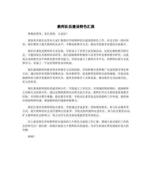 教师队伍建设特色汇报