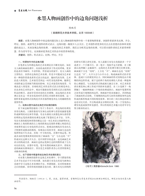 水墨人物画创作中的边角问题浅析