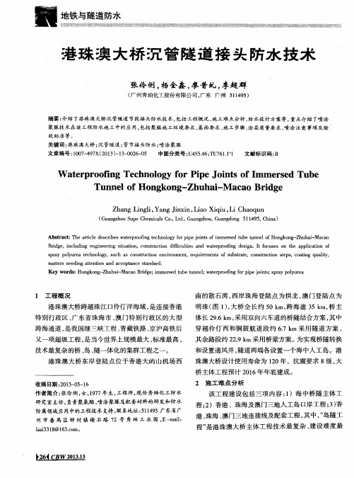 港珠澳大桥况管隧道接头防水技术