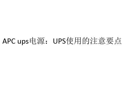 APC ups电源：UPS使用的注意要点