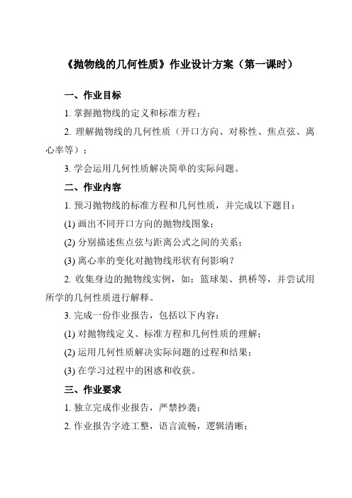 《3.3.2 抛物线的几何性质》作业设计方案-中职数学高教版21拓展模块一上册