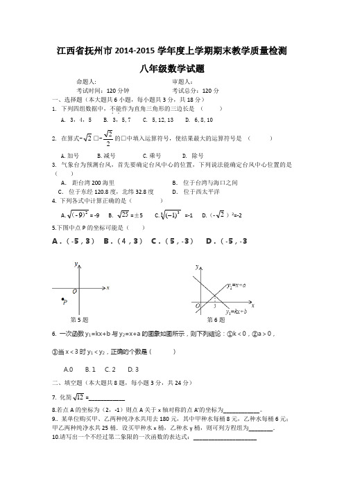 江西省抚州市2014-2015学年八年级上期末教学质量检测数学试题及答案