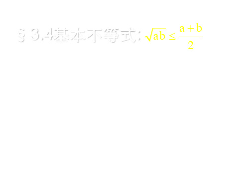 高三数学基本不等式(中学课件201909)