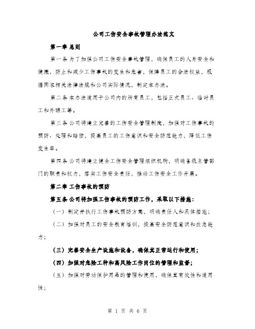 公司工伤安全事故管理办法范文（二篇）