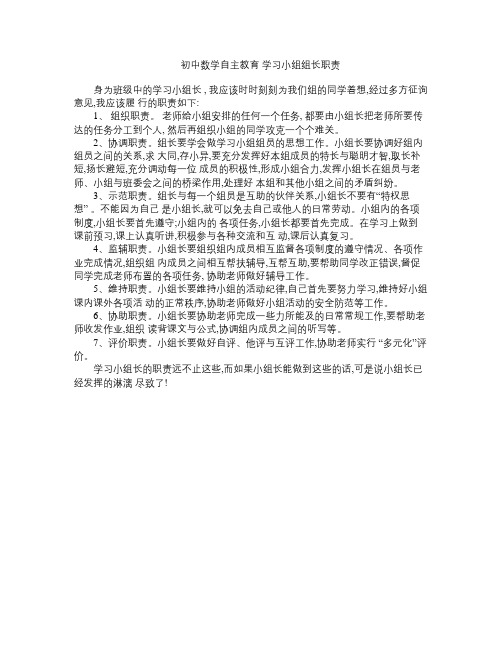 郭培春初中数学自主教育 学习小组组长职责1