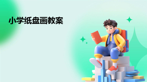 小学纸盘画教案