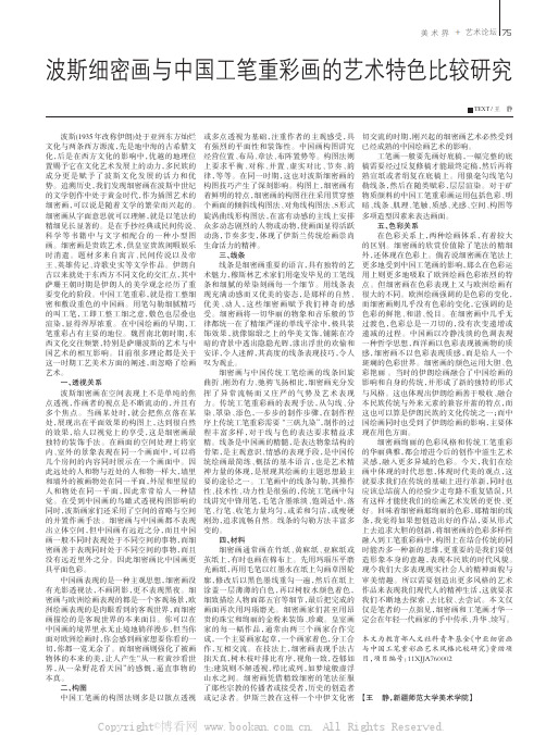 波斯细密画与中国工笔重彩画的艺术特色比较研究