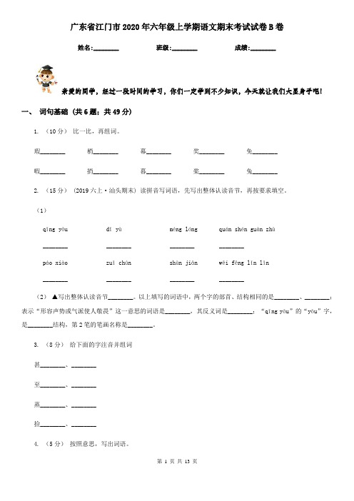 广东省江门市2020年六年级上学期语文期末考试试卷B卷(考试)