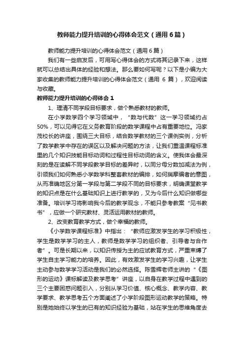 教师能力提升培训的心得体会范文（通用6篇）