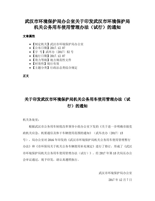 武汉市环境保护局办公室关于印发武汉市环境保护局机关公务用车使用管理办法（试行）的通知