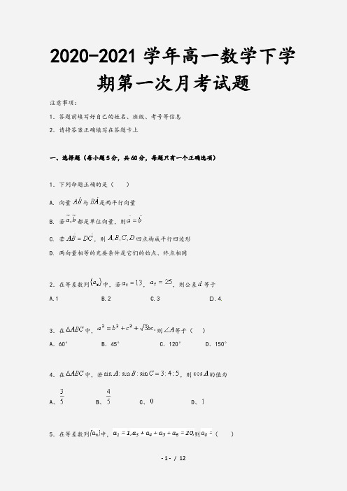 2020-2021学年高一数学下学期第一次月考试题[1]