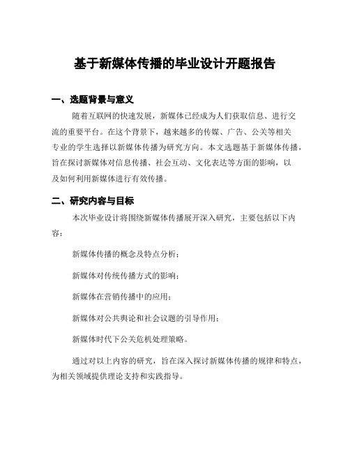 基于新媒体传播的毕业设计开题报告