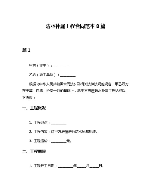 防水补漏工程合同范本8篇