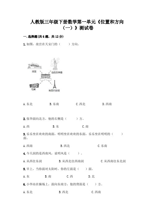 人教版三年级下册数学第一单元《位置和方向(一)》测试卷带解析答案