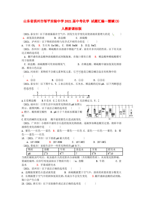 山东省滨州市邹平实验中考化学 试题汇编—酸碱(3) .doc