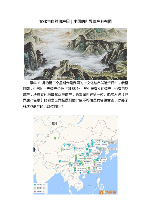 文化与自然遗产日｜中国的世界遗产分布图