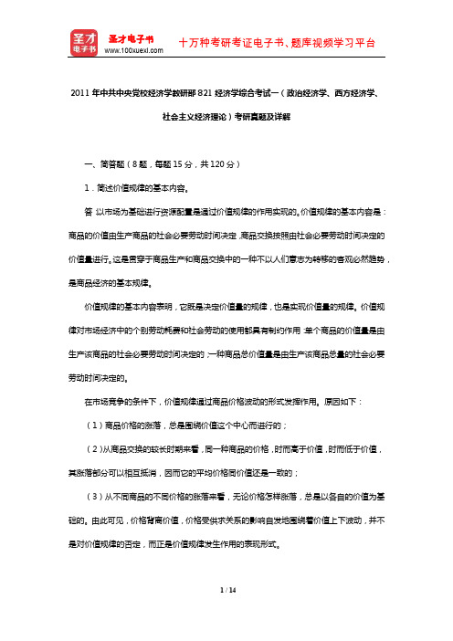 2011年中共中央党校经济学综合(政治经济学、西方经济学、社会主义经济理论)考研真题及详解