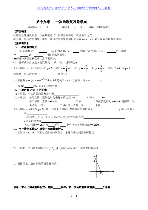 人教版八年级下册数学导学案：第十九章一次函数复习导学案(无答案)