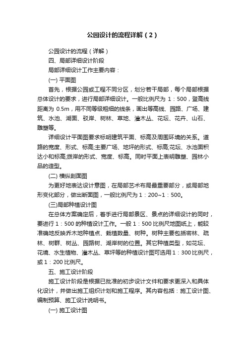 公园设计的流程详解（2）