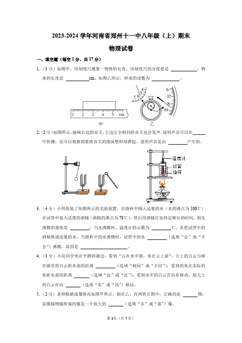 2023-2024学年河南省郑州十一中八年级(上)期末物理试卷及答案解析