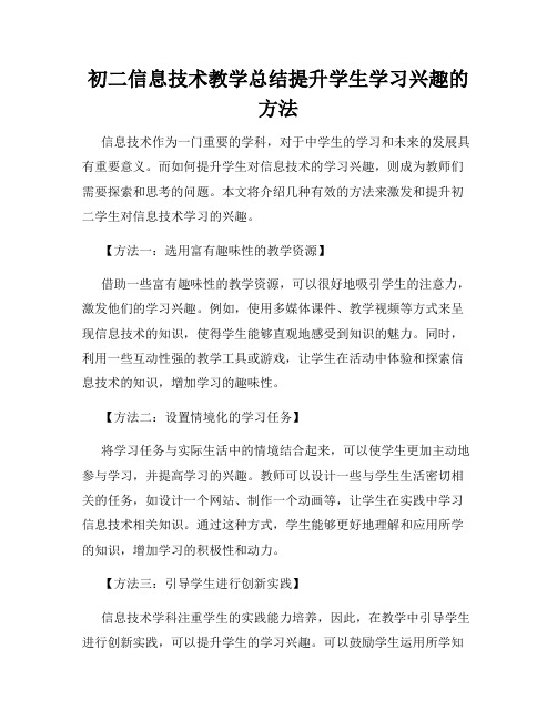 初二信息技术教学总结提升学生学习兴趣的方法