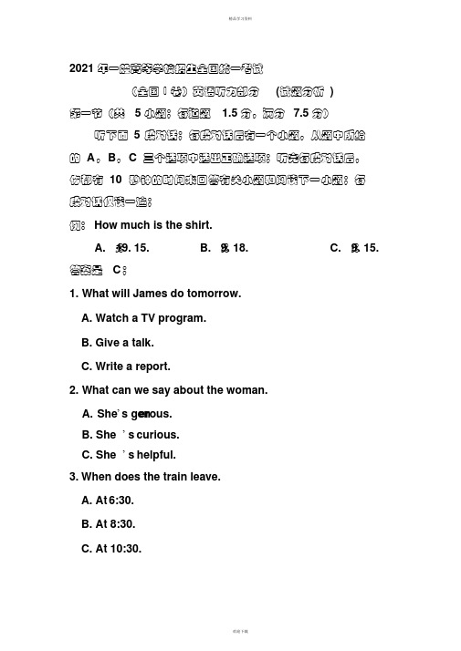 超详细高考英语真题听力分析全国卷(精华版)