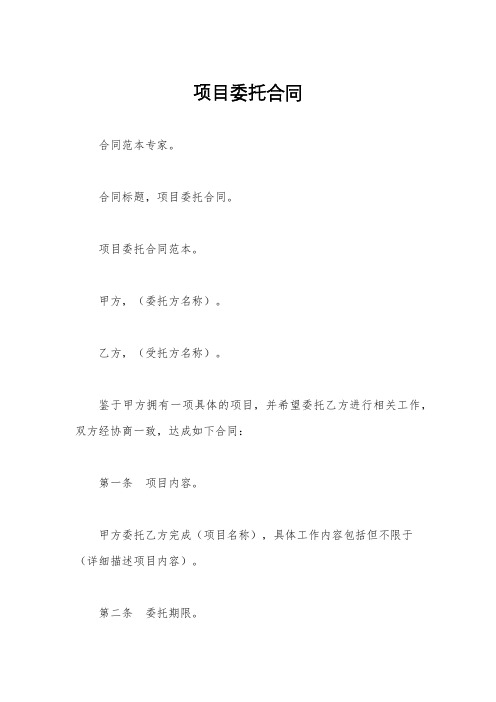 项目委托合同