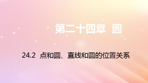 九年级数学上册第24章圆24.2点和圆、直线和圆的位置关系24.2.1点和圆的位置关系习题课件(新版)新人教版