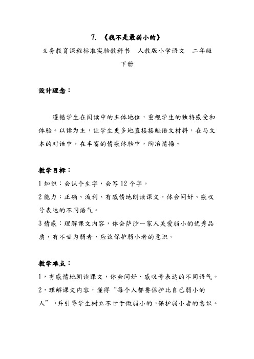 语文人教二年级下册人教版小学语文 二年级下册《我不是最弱小的》教案设计