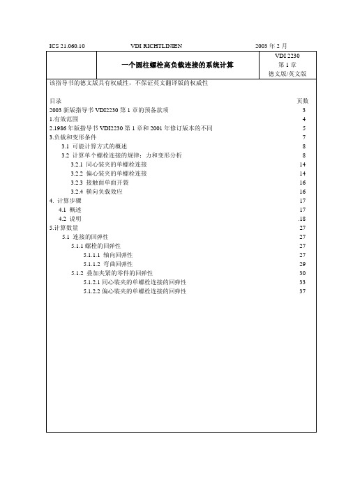 VDI2230-2003中文编辑版