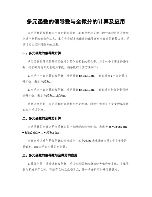 多元函数的偏导数与全微分的计算及应用