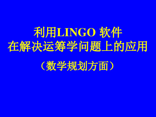 利用LINGO软件解决数学建模问题